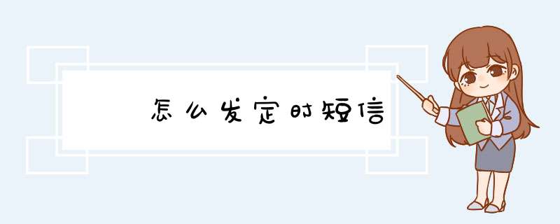 ​ 怎么发定时短信